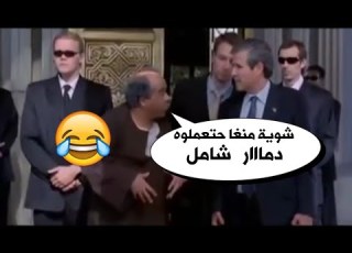 القرموطي وعم بوش صدام حسين هههههه