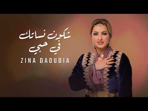 Zina Daoudia Chkon Nassatak Fi Hobi Official Video 2024 زينة الداودية شكون نساتك في حبي Zina Daoudia Chkon Nassatak Fi Hobi Official Video 2024 زينة الداودية شكون نساتك في حبي