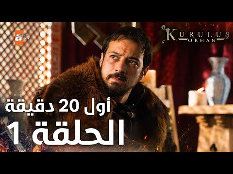 مسلسل المؤسس أورهان Kuruluş Orhan مترجم الحلقة 1 أول 20 دقيقة