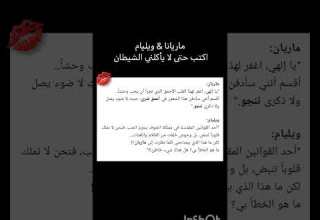 تسريبات رواية اكتب حتى لايأكلني الشيطان الجزء الثاني للكاتبة مريم الحيسي اكتب حتى لايأكلني الشيطان