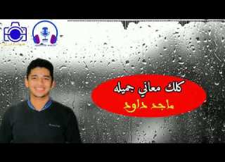 كلك معاني جميله توزيع جديد للمرنم ماجد داود