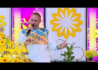  የሠላም ይሁንልን የአስፋዉ ፅጌ ተወዳጅ ሙዚቃ በእሁድን በኢቢኤስ