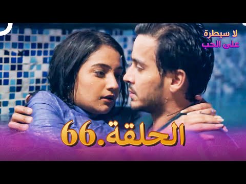 لا سيطرة على الحب الحلقة 66