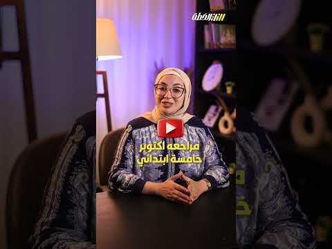 كل اللي اتذاكر في خامسه ابتدائي اتنسي