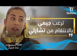  ملكة الإلهام جيمي تخبر المدرب سبب رغبتها بالانتقام من تشارلي