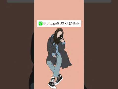 ماسك لإزالة آثار الحبوب