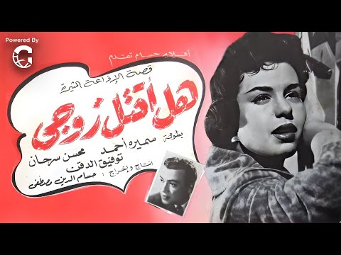 فيلم هل أقتل زوجي سميرة أحمد محسن سرحان توفيق الدقن إثارة وتشويق من الزمن الجميل