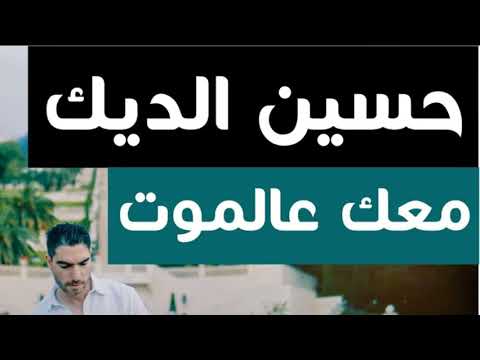 معك ع الموت حسين الديك بدون موسيقى