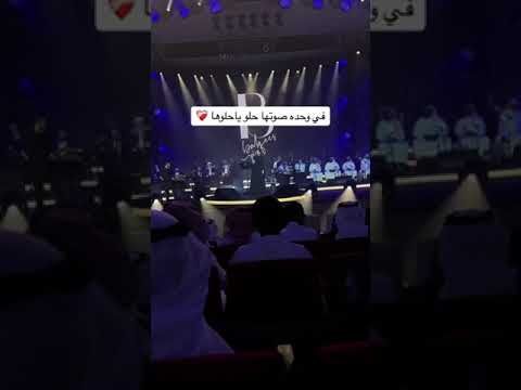 بلقيس خلت وحدة من الجماهير تغني حلو صوتهااا في وحدة صوتها حلوو ياااحلو صوتهااا