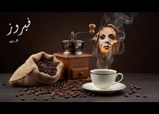  حبيبي بدو القمر وأحلى ساعة مع فيروز