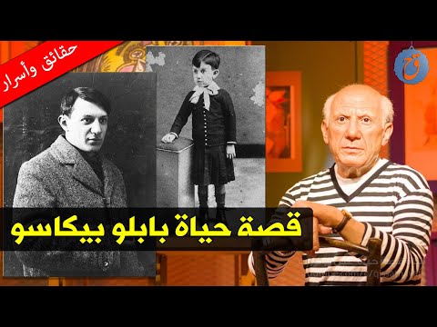 عرف بأنه زير نساء قصة حياة وأسرار بابلو بيكاسو إتهم بسرقة الموناليزا وهذا هو سر دخوله غينيس