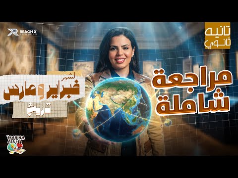 تاريخ تانيه ثانوي الترم الثاني مراجعه شهر مارس تاريخ تانيه ثانوي