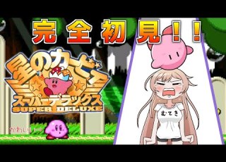  星のカービィ スーパーデラックス 完全初見 銀河に願いを やるぞ にじさんじ