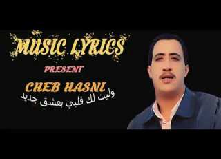  الاغنية الرائعة وليت لك قلبي بعشق جديد الشاب حسني