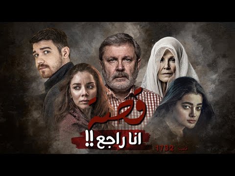 1732 قصة أنا راجع