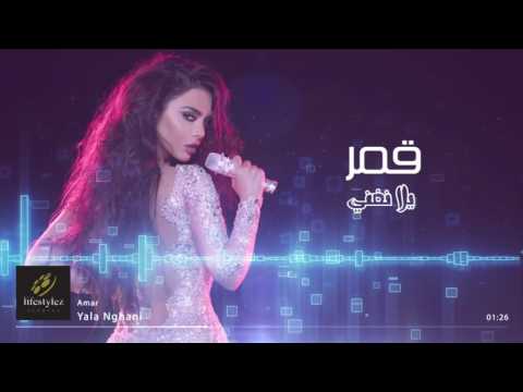 قمر يلا نغني Amar Yalla Nghani Audio