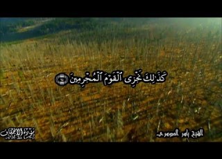 46 سورة الأحقاف Surat AlAhqaf بصوت الشيخ ياسر الدوسري