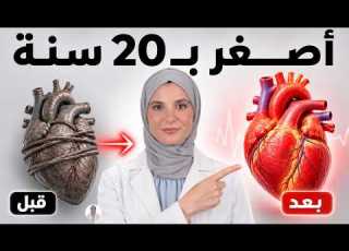  قلبك يشيخ بصمت وهذا التمرين يعيده 20 عام ا للخلف