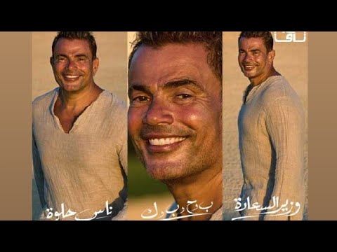 وزير السعادة عمرو دياب 2022 Amr Diab