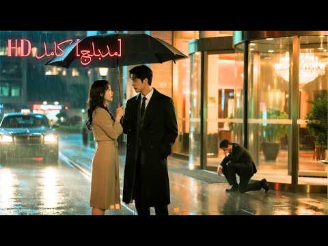 زوجي خطط ليجعلني أحمل طفل عشيقته بعد الطلاق اكتشفت أن ه ابن الملياردير دل لها وندم زوجها 260217xxB2