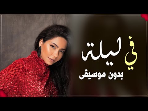 شيرين في ليلة غير كل الليالي بدون موسيقى اغاني مناسبات بدون موسيقى شيرين في ليلة غير كل الليالي بدون موسيقى اغاني مناسبات بدون موسيقى