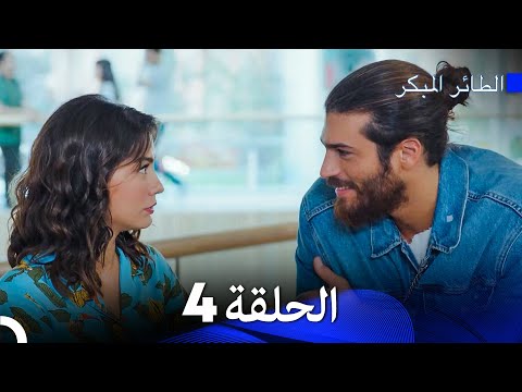مسلسل الطائر المبكر الإصدار الطويل الإضافي الحلقة 4 Arabic Dubbed مسلسل الطائر المبكر الإصدار الطويل الإضافي الحلقة 4 Arabic Dubbed