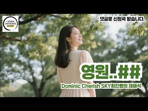 영원3 SKY최진영의 재해석 도미닉 체리쉬