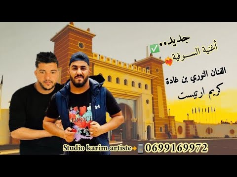 أغنية السوفية الفنان النوري بن غادة كريم ارتيست أغنية السوفية الفنان النوري بن غادة كريم ارتيست