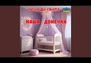 Наша донечка