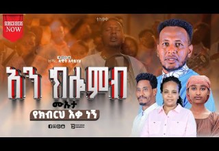 ዘማሪ ዳዊት አባይነህ አን ክሎምብ ሙኡታ የክብርህ ዕቃ ነኝ ተለቀቀ DawitAbayneh Newsongs Yosefsamuel Newhadiyamezmur