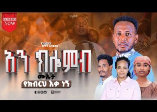 ዘማሪ ዳዊት አባይነህ አን ክሎምብ ሙኡታ የክብርህ ዕቃ ነኝ ተለቀቀ DawitAbayneh Newsongs Yosefsamuel Newhadiyamezmur