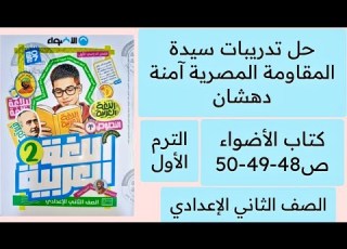 حل تدريبات سيدة المقاومة المصرية ص 48 49 50 كتاب الأضواء ثانيه إعدادى 2027