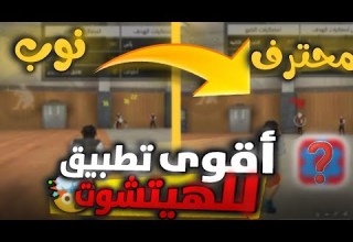اقوى تطبيق للهيدشوت في فري فاير يستعمله البرازيليين شرح تطبيق SetEdit