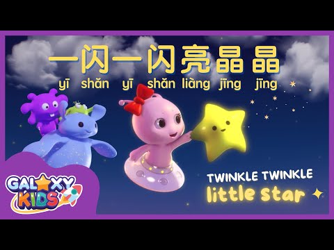 Twinkle Twinkle Little Star In Mandarin Chinese 一闪一闪亮晶晶 Kids Sing Along Nursery Rhymes With Lyrics