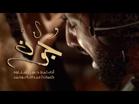 جون ملا حسن شناوه