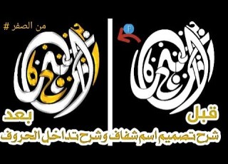  تصميم اسم شفاف في برنمج لابڪسلاب وشرح تدخل الحرف