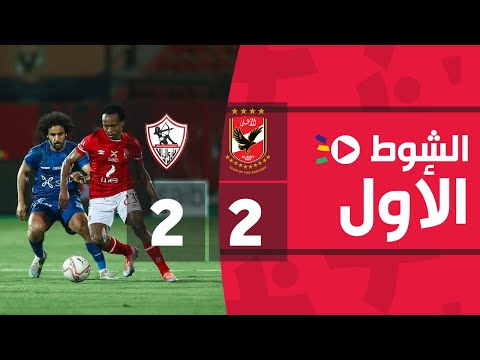 الشوط الأول الأهلي 2 2 الزمالك الجولة العشرون الدوري المصري 2022 2021