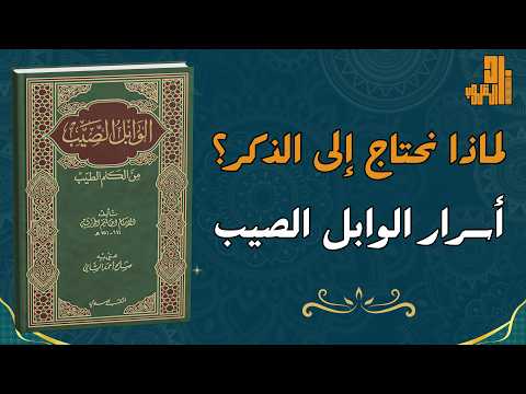 لماذا نحتاج إلى الذكر أسرار طمأنينة القلب من الوابل الصيب لابن القيم