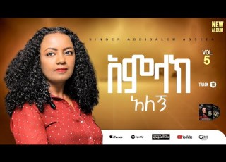  Track10 አምላክ አለኝ Amlak Alegne Addisalem Assefa አዲስአለም አሠፋ New Album 2025