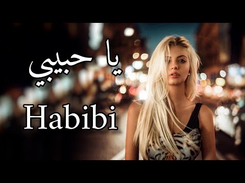 أغنية البانية مترجمة يا حبيبي دي جي جيمي أو DJ Gimi O X Habibi Albanian Remix 2021