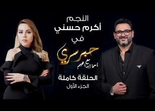 حبر سري مع أسما ابراهيم لقاء مع النجم أكرم حسني الجزء الأول ج1 27 يناير 2022