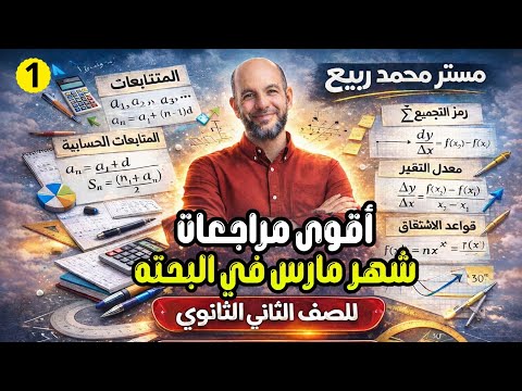 أقوى مراجعة 1 رياضيات بحته شهر مارس 2026 للصف الثاني الثانوي الترم الثاني لايخرج عنها الامتحان
