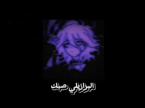 وردة شارلومانتي قلبي خصه مولاه Slowed