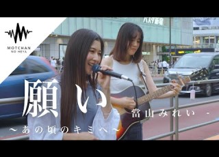  まさかのご本人様が乱入 見ている人がまさかまさかと騒然となった奇跡に遭遇しました 願い あの頃のキミへ 當山みれい Covered By 冨岡愛 Tomiokaai