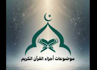01 موضوعات أجزاء القرآن الجزء الأول