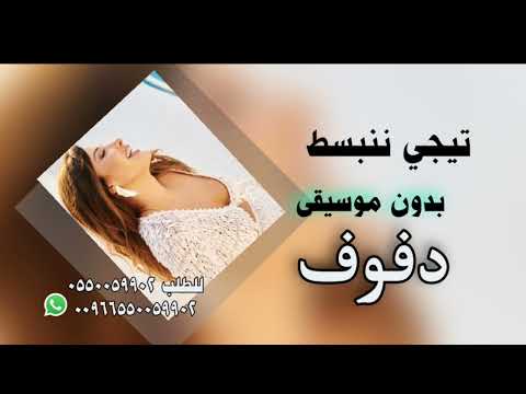 حبيبي تيجي ننبسط بدون موسيقى نانسي عجرم دفوف