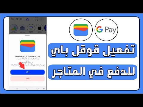 طريقة تفعيل Google Pay قوقل باي على هواتف الأندرويد للدفع في المتاجر والمواقع الإلكترونية