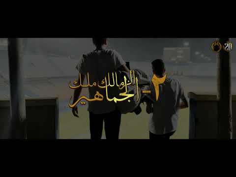 ٢ الزمالك ملك الجماهير ألبوم أولتراس وايت نايتس 2025 2026 أنا الزمالك