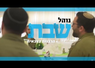 נוהל שבת מחרוזת שירי שבת הרבנות הצבאית