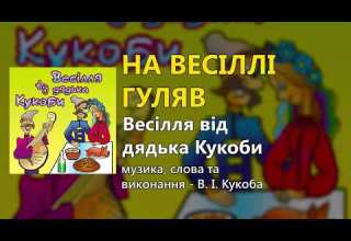 На весіллі гуляв Весілля від дядька Кукоби Весільні пісні Українські пісні